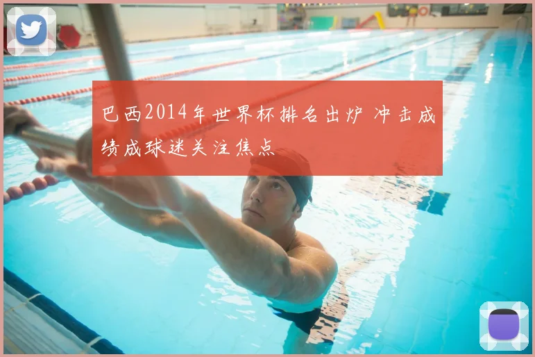 巴西2014年世界杯排名出炉 冲击成绩成球迷关注焦点
