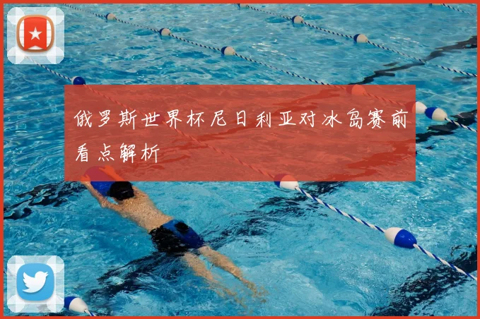 俄罗斯世界杯尼日利亚对冰岛赛前看点解析