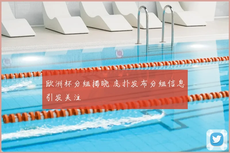 欧洲杯分组揭晓 虎扑发布分组信息引发关注