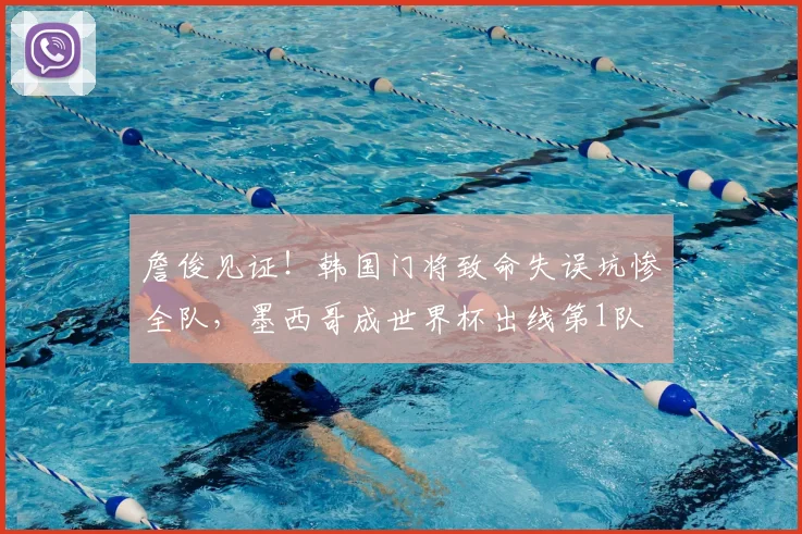 詹俊见证!韩国门将致命失误坑惨全队,墨西哥成世界杯出线第1队