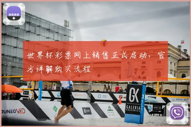 世界杯彩票网上销售正式启动，官方详解购买流程