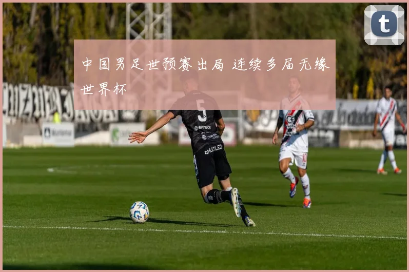 中国男足世预赛出局 连续多届无缘世界杯