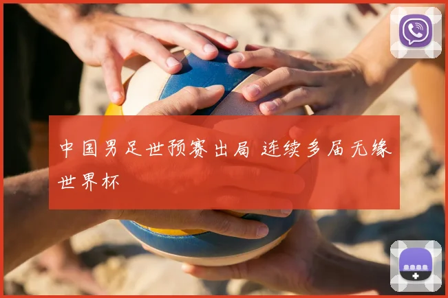中国男足世预赛出局 连续多届无缘世界杯