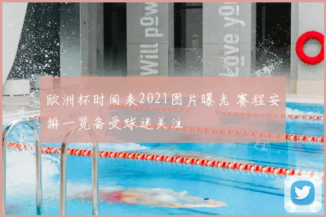 欧洲杯时间表2021图片曝光 赛程安排一览备受球迷关注