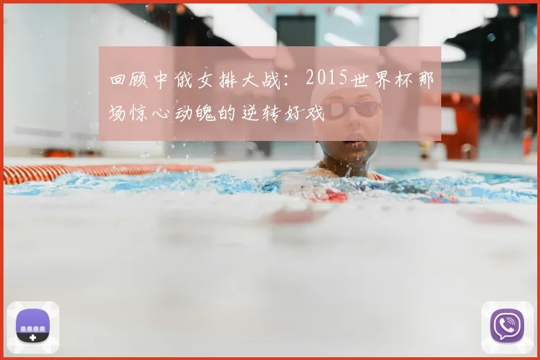 回顾中俄女排大战:2015世界杯那场惊心动魄的逆转好戏
